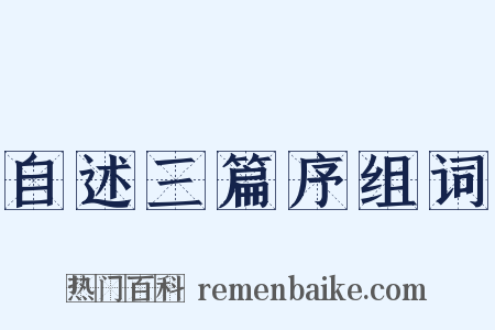 自述三篇序组词是什么意思的图片